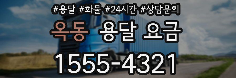 옥동 용달 요금