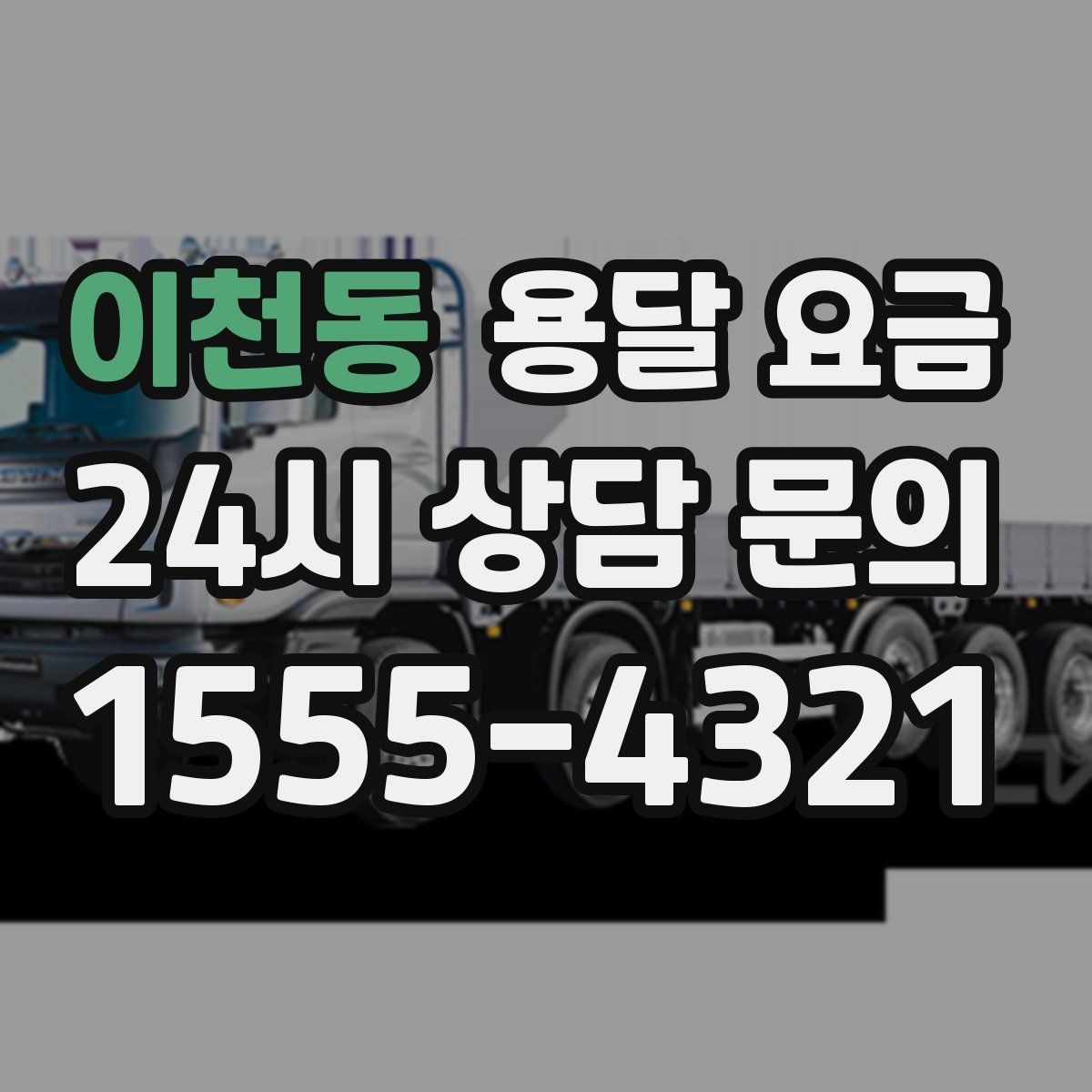 이천동 용달 요금 예산 설정하는 현실적인 기준
