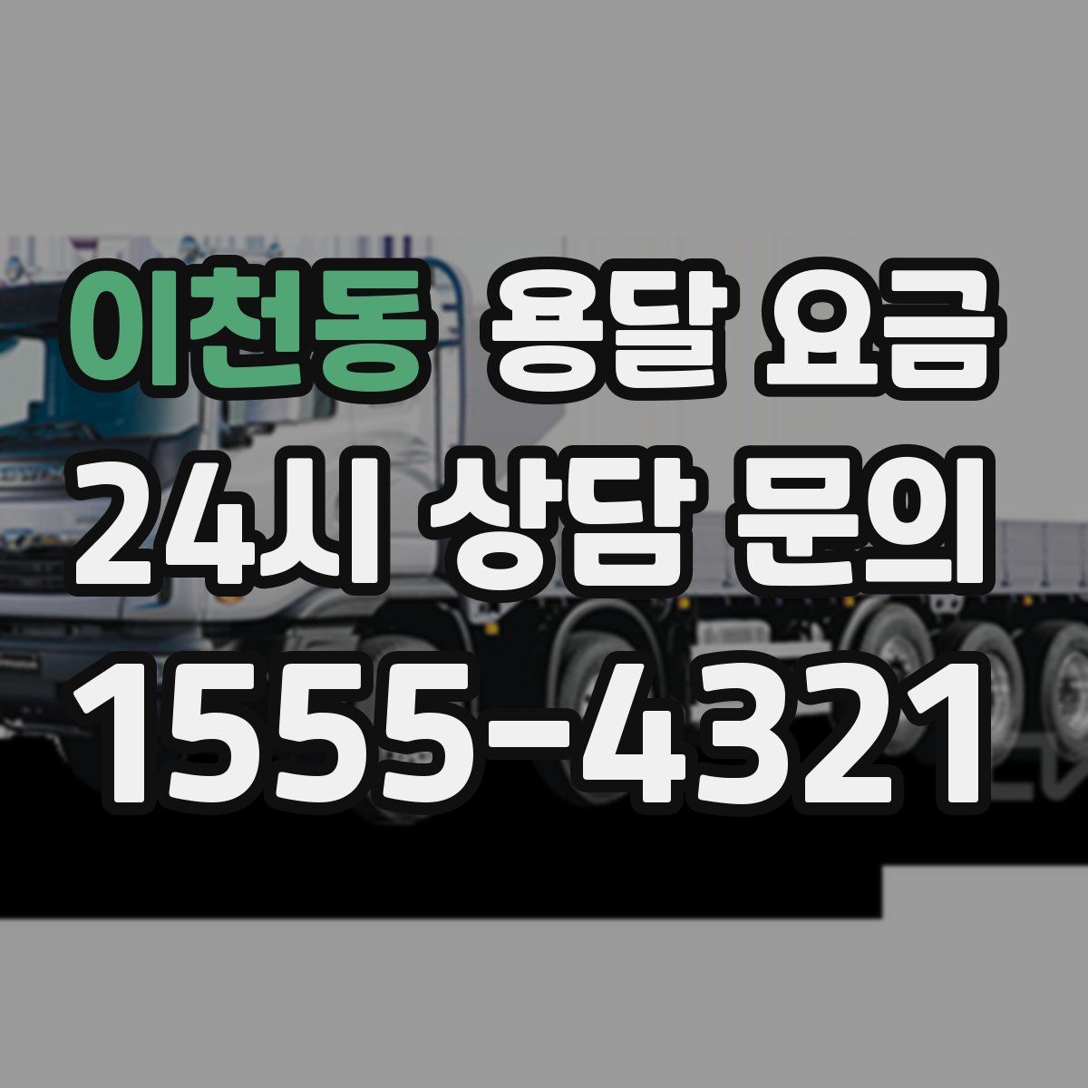 이천동 용달 요금