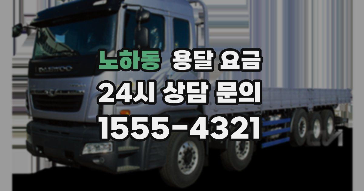 노하동 용달 요금