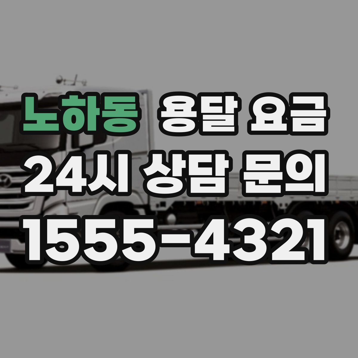 노하동 용달 요금