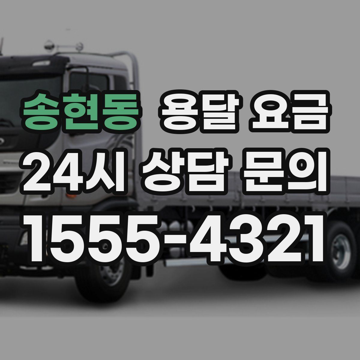 송현동 용달 요금