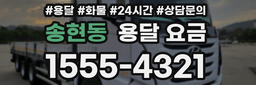 송현동 용달 요금