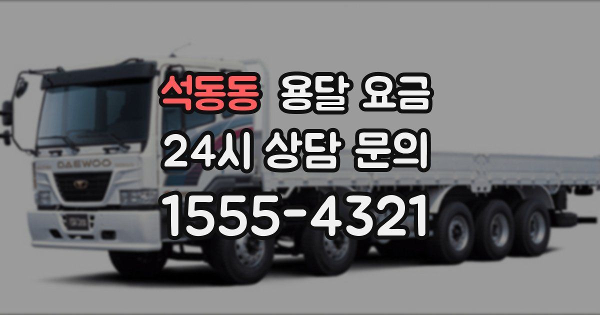 석동동 용달 요금