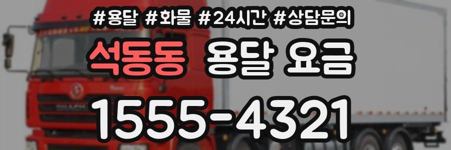 석동동 용달 요금