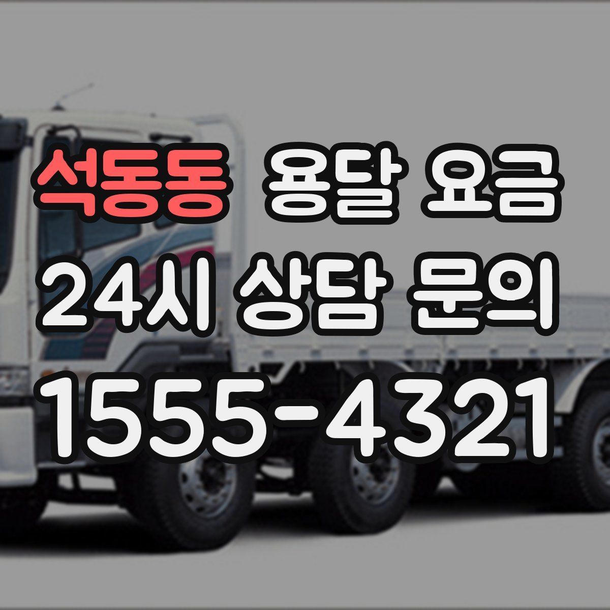 석동동 용달 요금