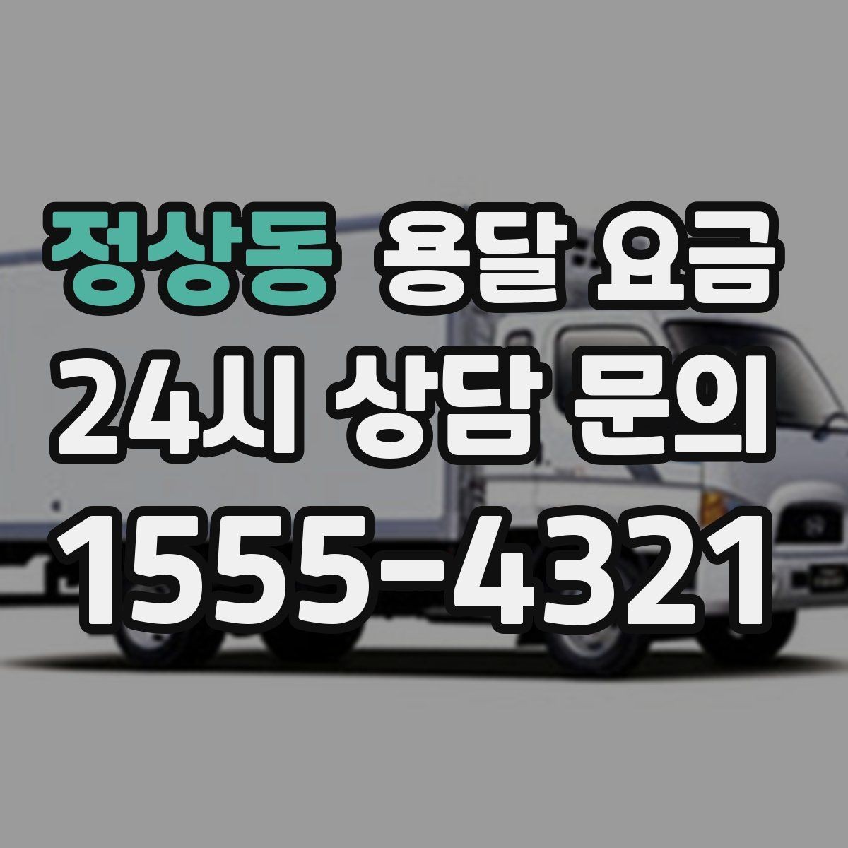 정상동 용달 요금 주차 환경이 중요한 이유