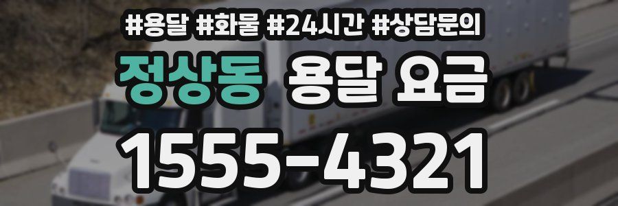 정상동 용달 요금