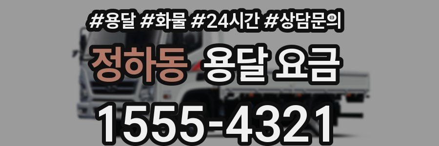 정하동 용달 요금