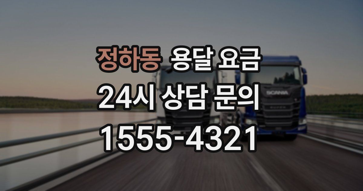 정하동 용달 요금