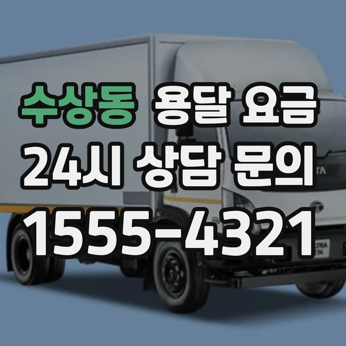 수상동 용달 요금 간단하게 정리하는 핵심 포인트