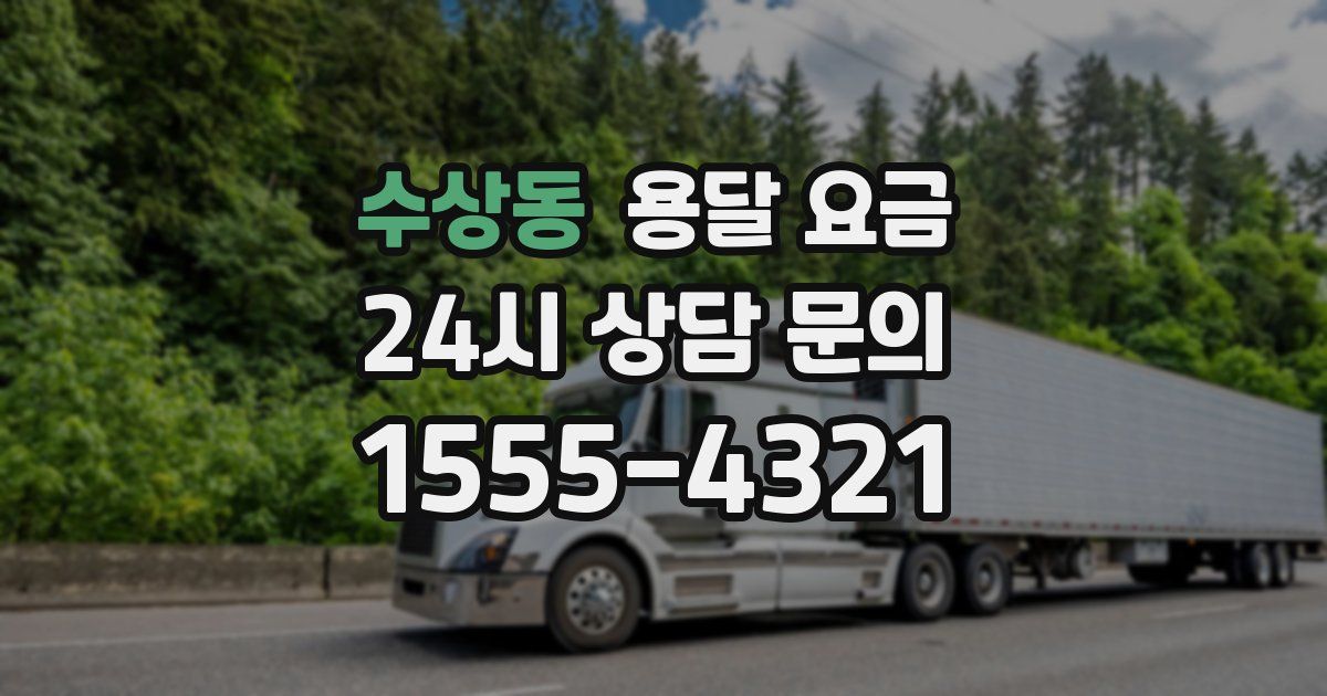 수상동 용달 요금