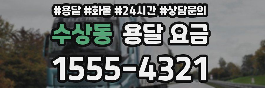 수상동 용달 요금