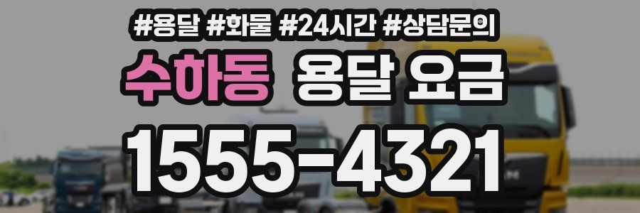 수하동 용달 요금