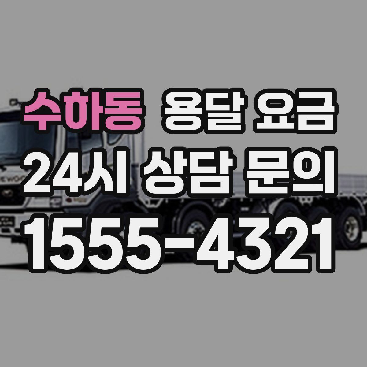 수하동 용달 요금