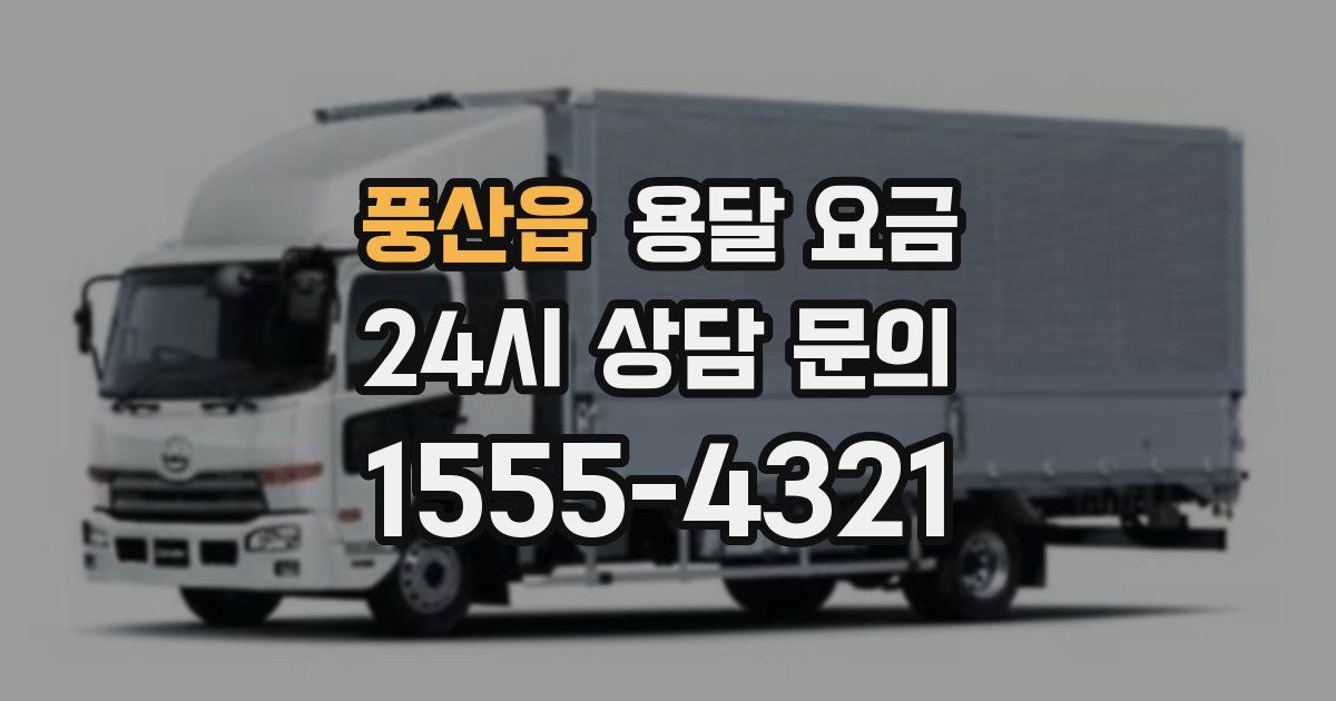 풍산읍 용달 요금