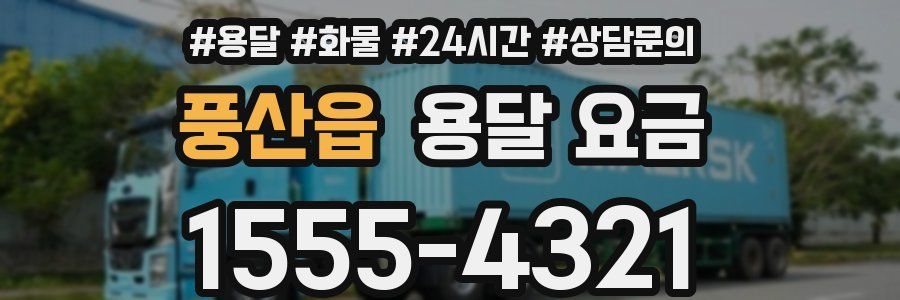 풍산읍 용달 요금