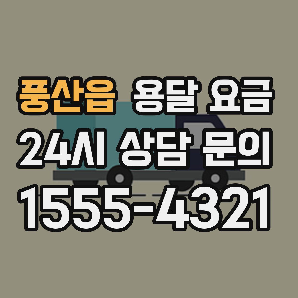 풍산읍 용달 요금