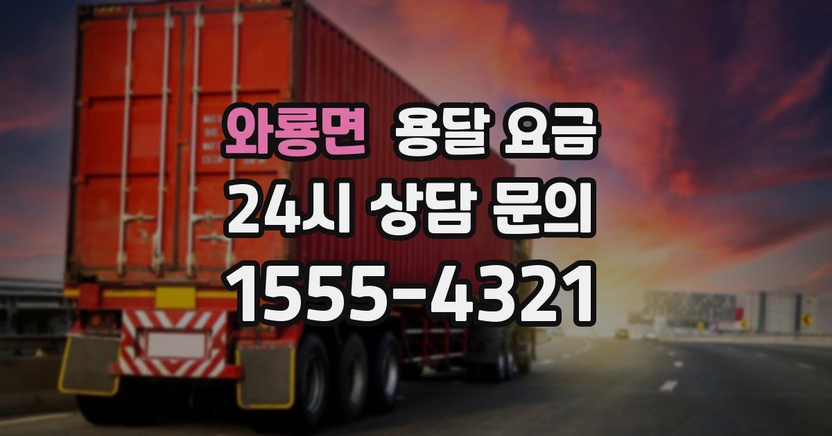 와룡면 용달 요금