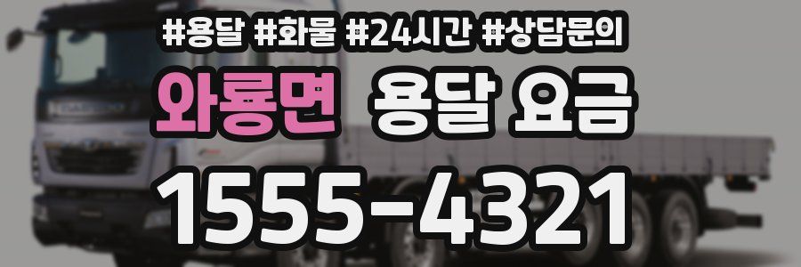 와룡면 용달 요금