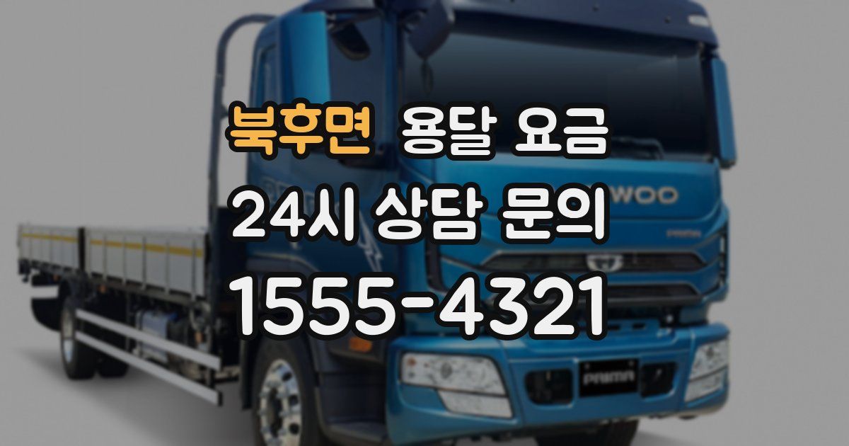 북후면 용달 요금