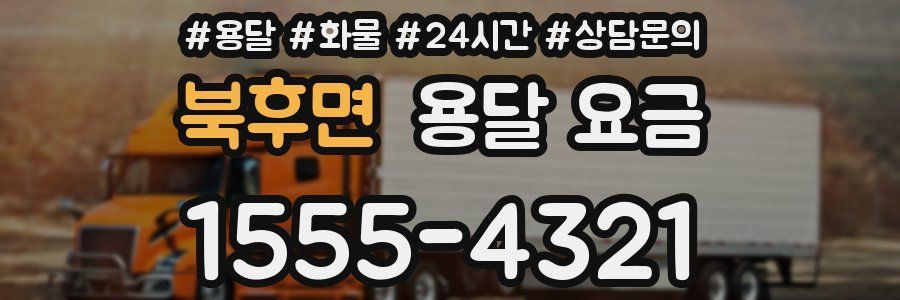 북후면 용달 요금