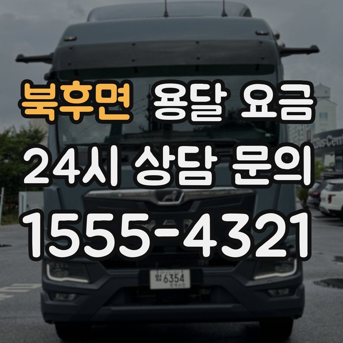 북후면 용달 요금