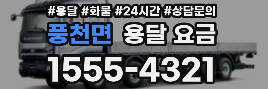 풍천면 용달 요금