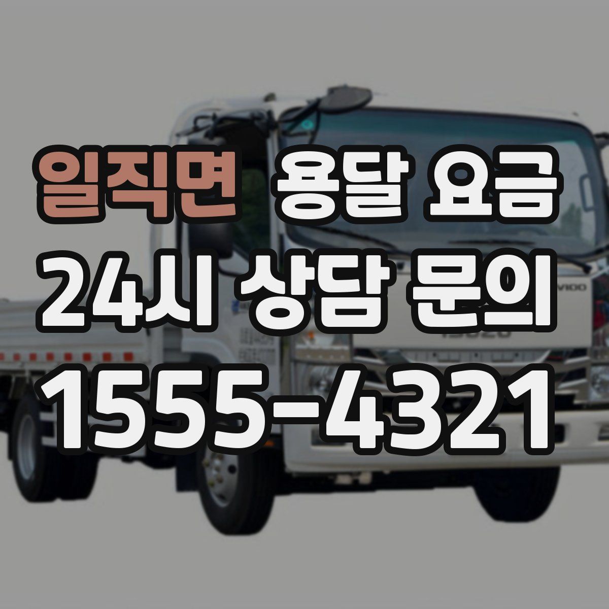 일직면 용달 요금