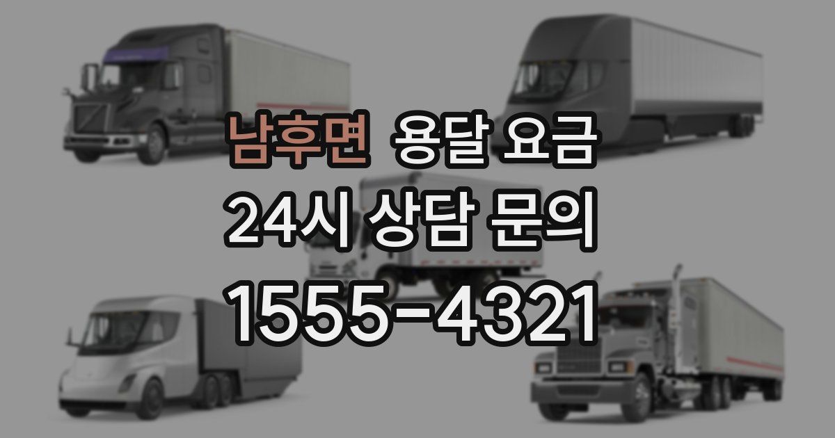 남후면 용달 요금