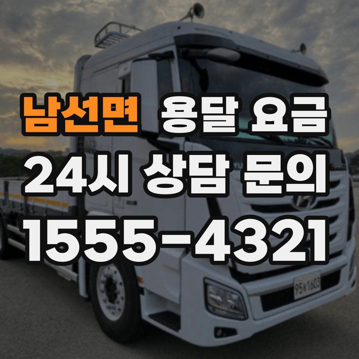 남선면 용달 요금 행사 물품 운송 시 주의사항
