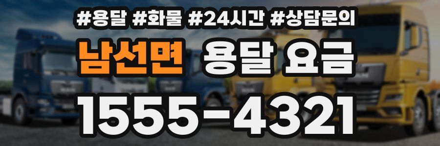 남선면 용달 요금