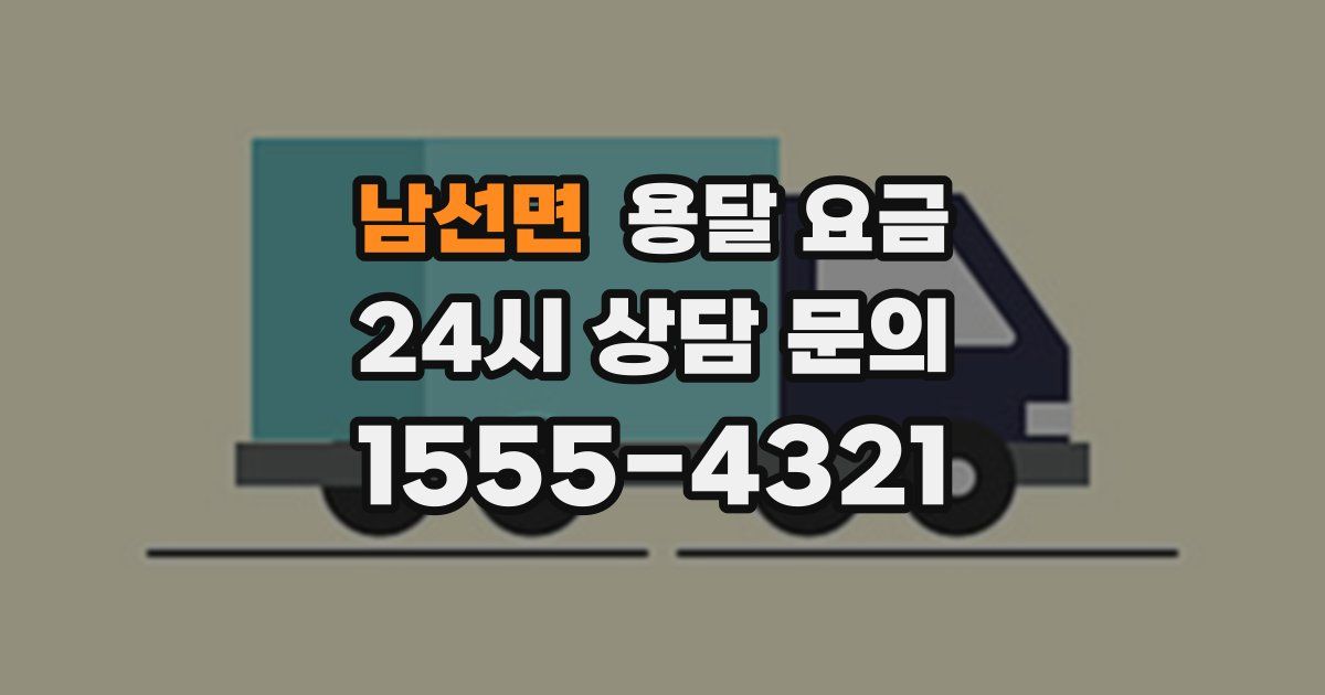 남선면 용달 요금