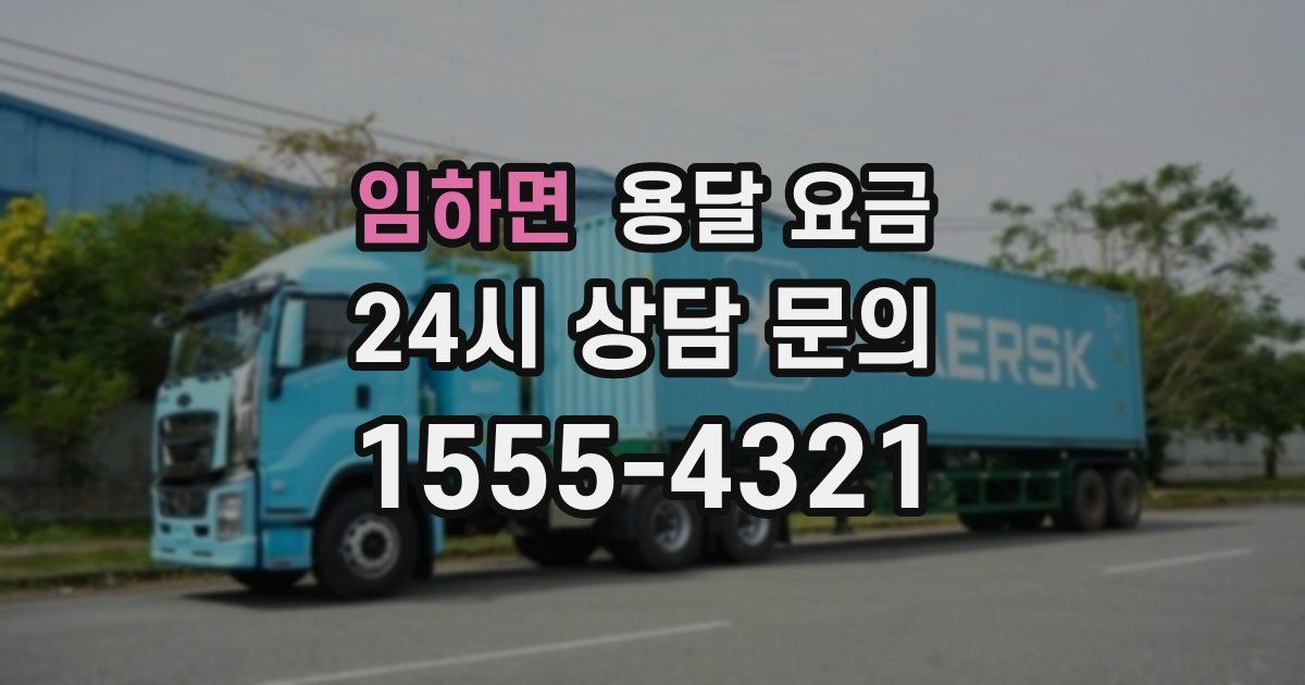 임하면 용달 요금