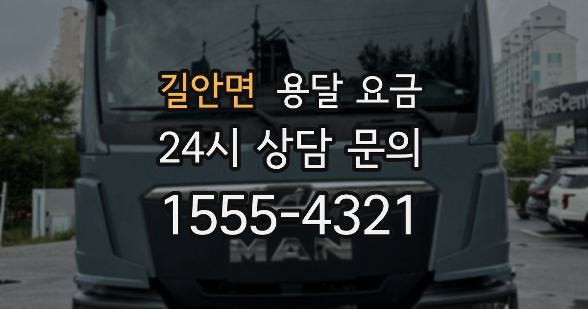 길안면 용달 요금