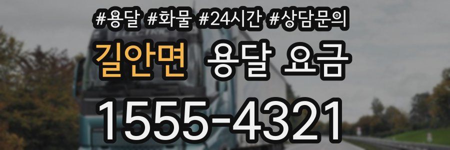 길안면 용달 요금