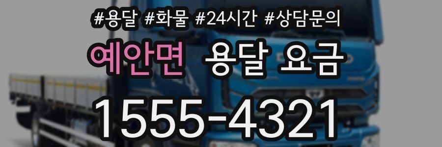 예안면 용달 요금