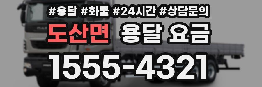 도산면 용달 요금