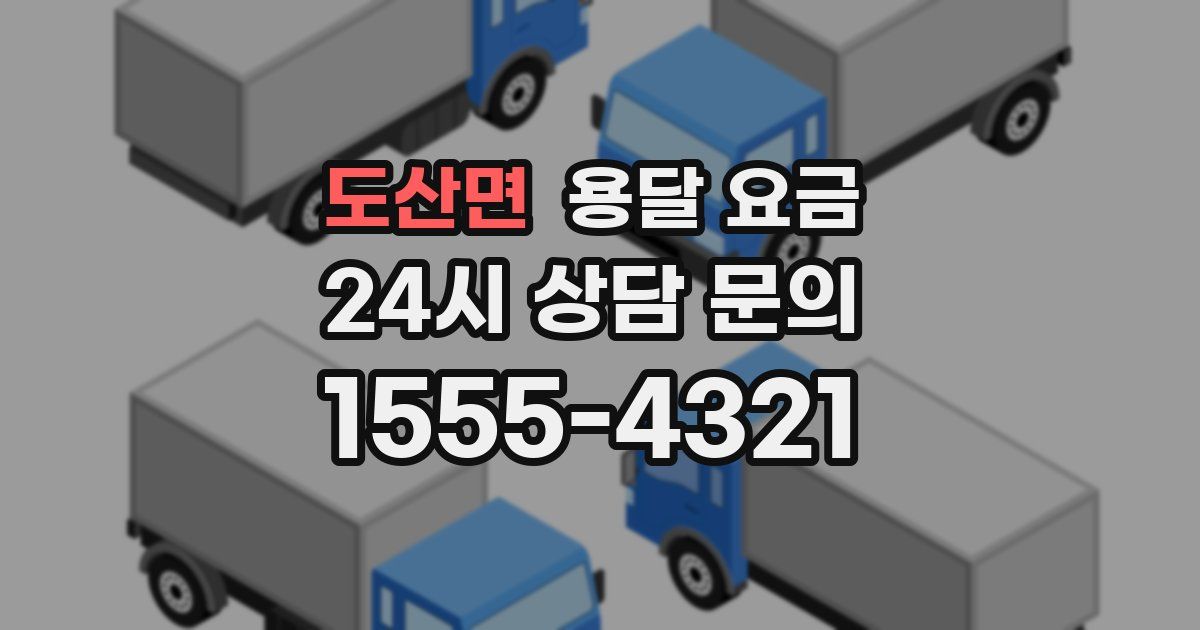 도산면 용달 요금