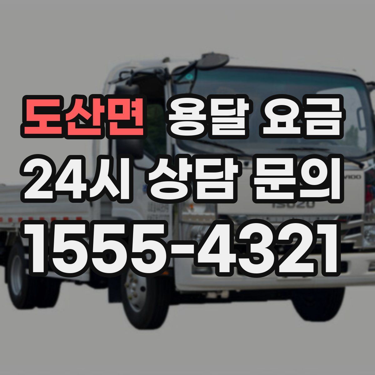 도산면 용달 요금