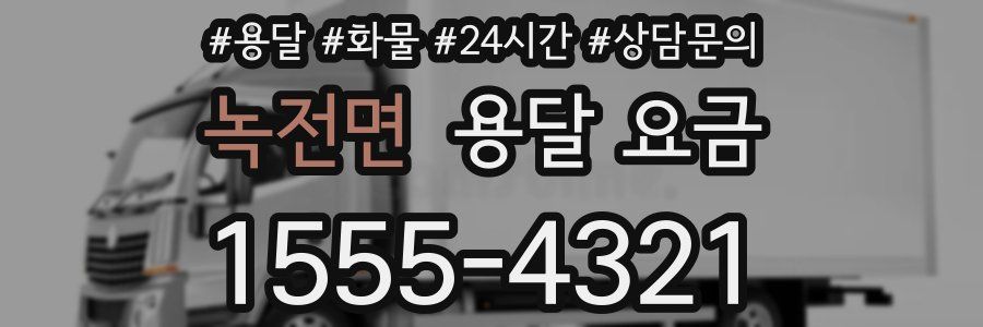 녹전면 용달 요금