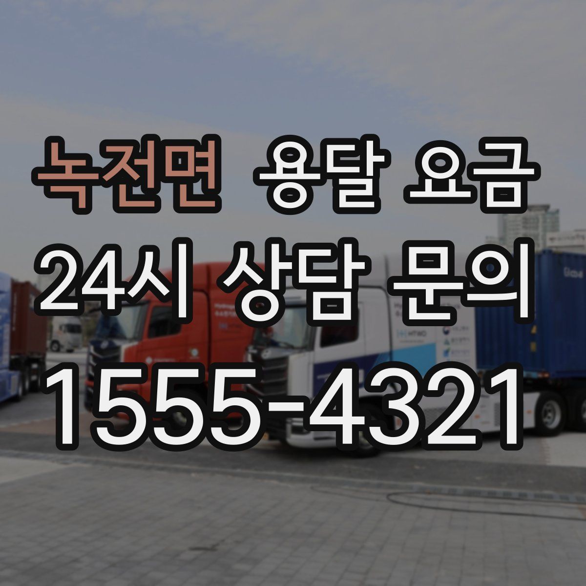 녹전면 용달 요금