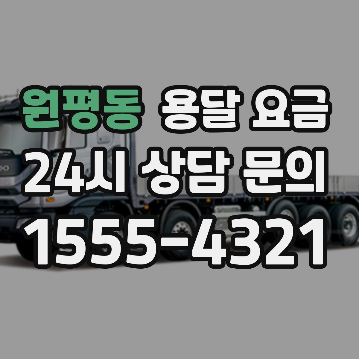 원평동 용달 요금