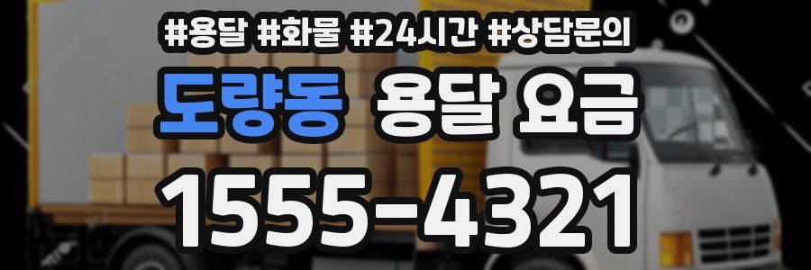 도량동 용달 요금