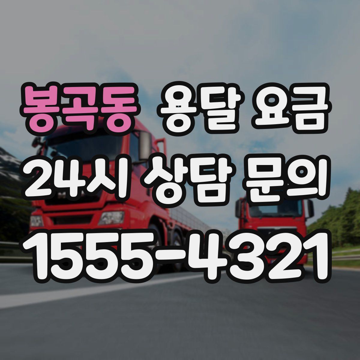 봉곡동 용달 요금