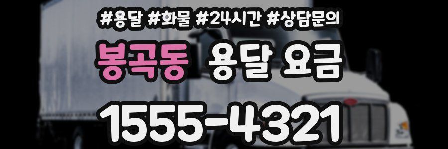 봉곡동 용달 요금