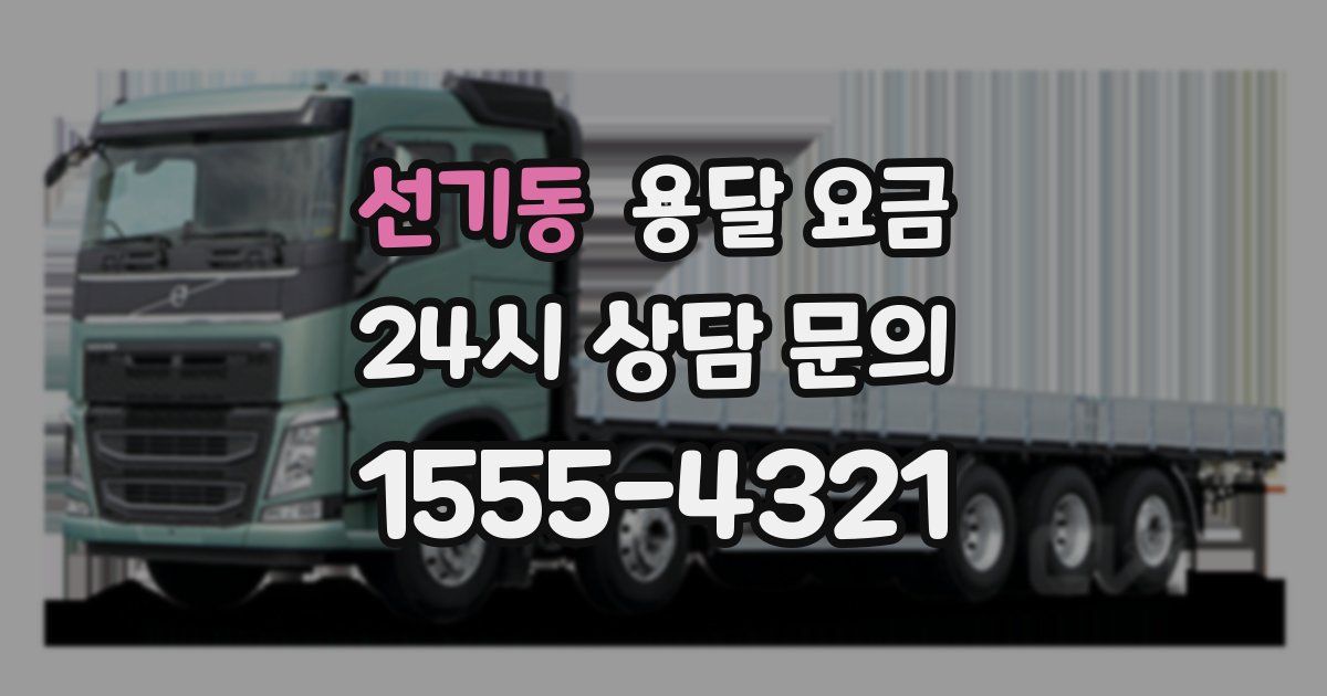 선기동 용달 요금