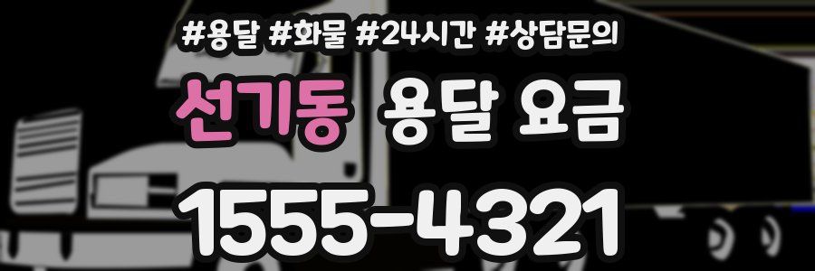 선기동 용달 요금