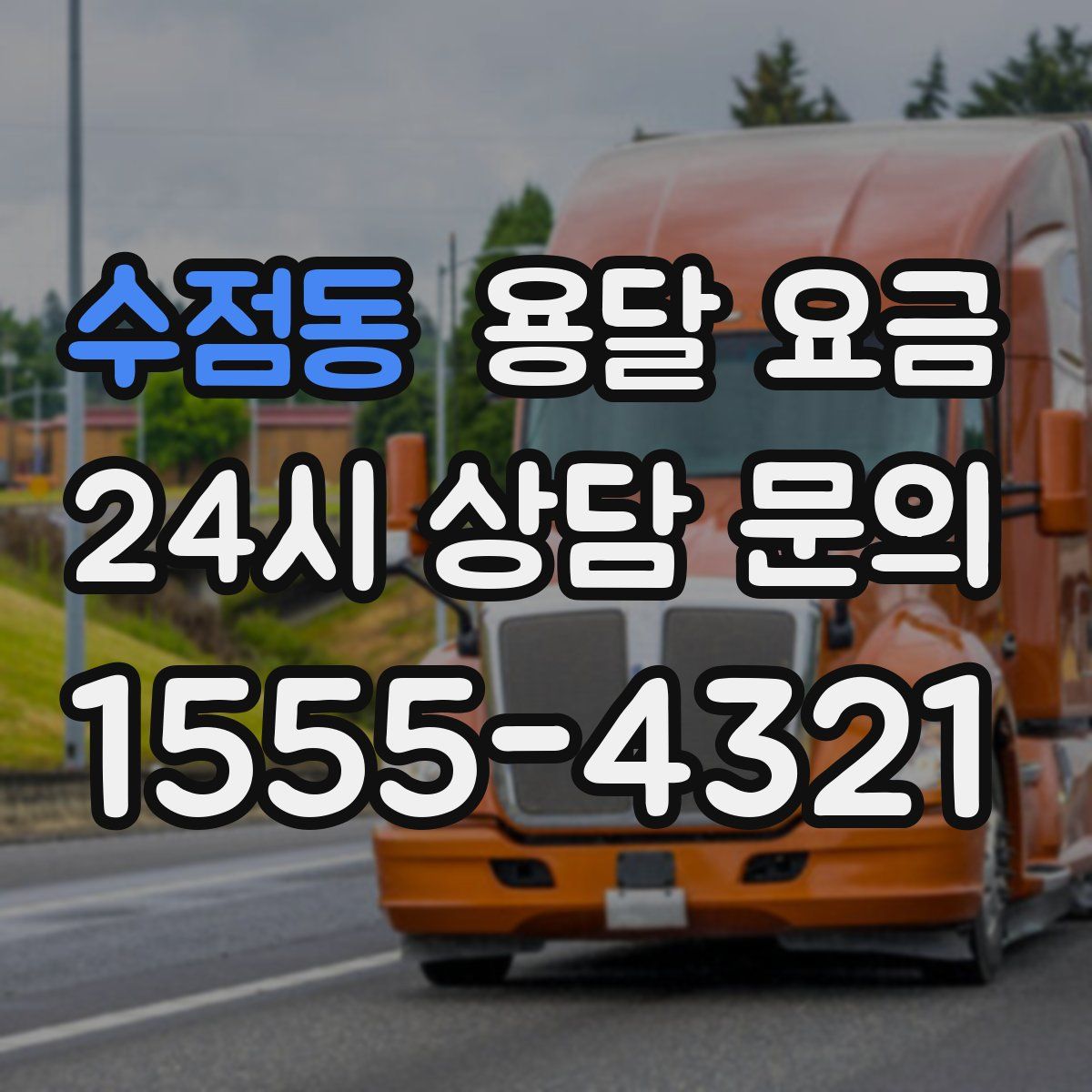 수점동 용달 요금