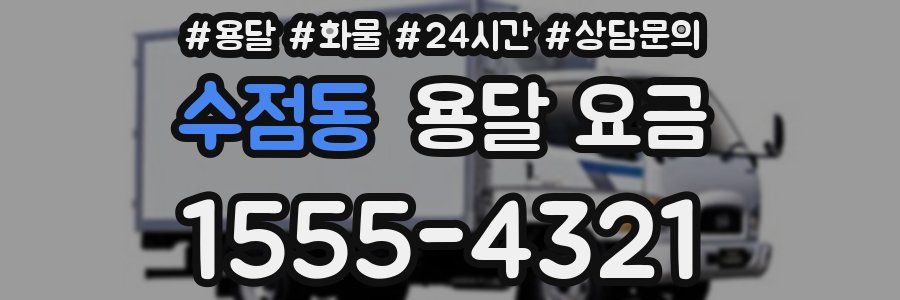 수점동 용달 요금